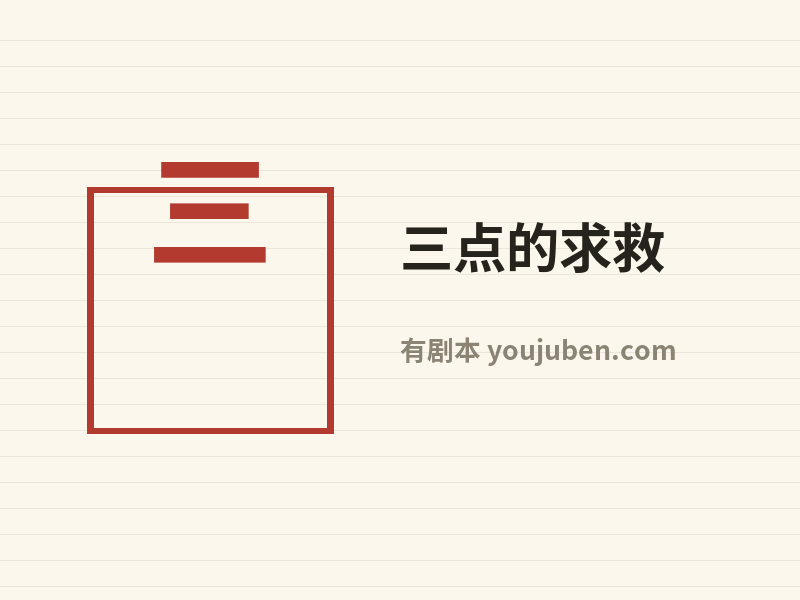 三点的求救