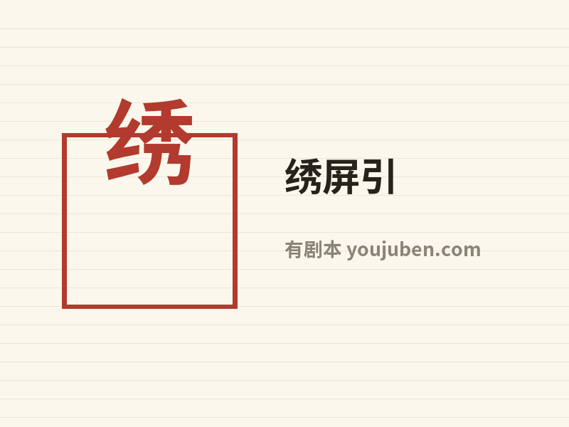 绣屏引