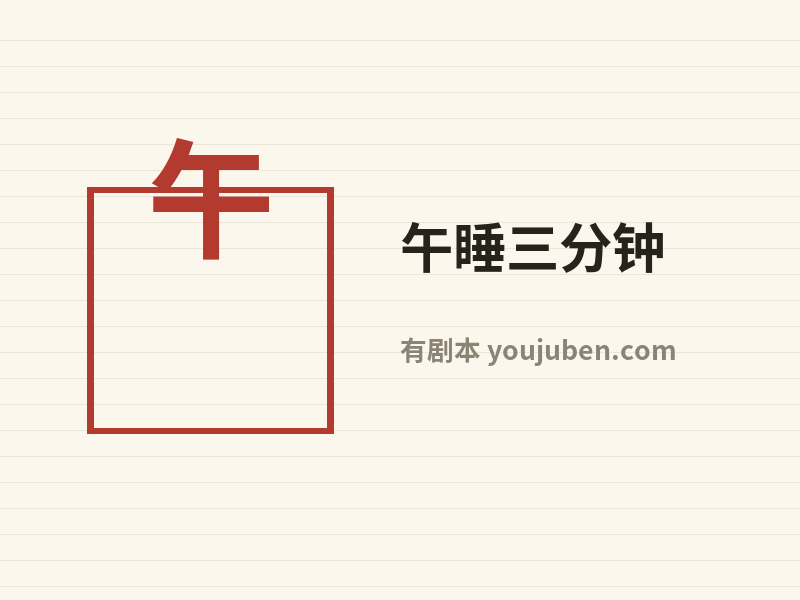 午睡三分钟