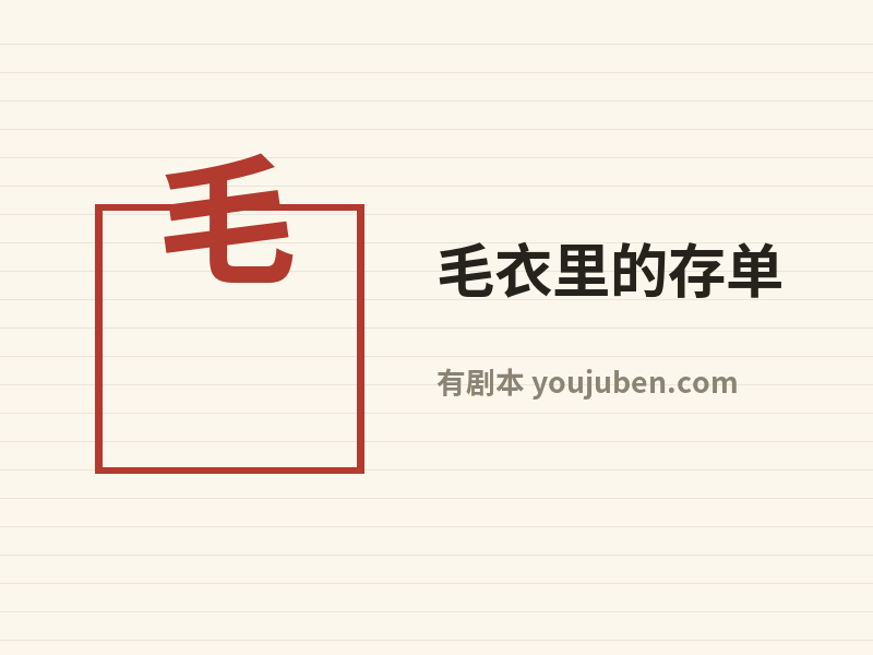 毛衣里的存单