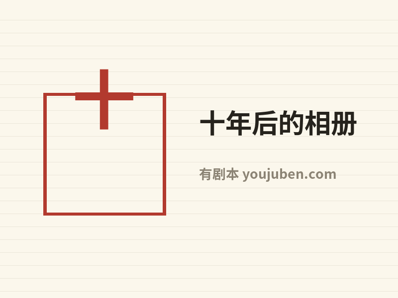 十年后的相册